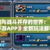 探索与战斗并存的世界：《君临手游APP》全新玩法解析与体验感评测