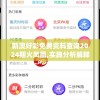 新澳好彩免费资料查询2024期火凤凰,实践分析解释落实_梦幻版Timiv.3.92