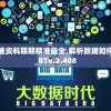 新澳门精准资料期期精准最全,解析数据如何有效应用_BTv.2.408