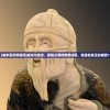 (圣剑英灵传gm版)圣剑英灵，万元手游的魅力传送