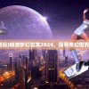(梦幻古龙畅玩)畅游梦幻古龙2024，探寻奇幻世界的无限魅力