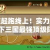赢在起跑线上！实力解析：拿下三国最强顶级阵容推荐，最全面的战略布局策略揭秘