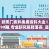 新奥门资料免费资料大全198期,专业研究解释落实_适应款v.6.884