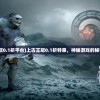 (上古王冠0.1折平台)上古王冠0.1折特惠，神秘游戏的秘密与魅力