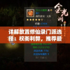 详解放置修仙录门派选择：权衡利弊，推荐最适合新手的五大门派