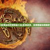 (巨兽战场巨兽图鉴大全)巨兽战场，巨兽图鉴深度解析