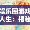 娱乐圈游戏人生：揭秘如何以巧妙策略与机智应对娱乐圈的繁华与无奈