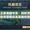 真龙王者荣耀中支：剖析顶级玩家的使用策略和本英雄的胜率影响因素