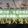 深度分析：斗诡游戏后期最强职业揭秘，哪些职业逆袭潜力巨大，值得玩家深入培养和投资