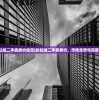(彩虹城二手房房价保定)彩虹城二手房房价，市场走势与深度解析