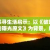 探寻生活启示：以《破晓的曙光原文》为背景，解析人性强烈的求生欲望和无尽的希望