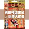 再现神话传说，揭秘大闹天宫之猴王归来中隐藏神秘作弊菜单，揭开传统故事与现代游戏结合的新面纱