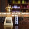 盛世至尊53度酱香型白酒：传承千年文化，致敬中国酿酒艺术的非凡魅力