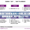 新澳门码精准资料198期,深入数据解释落实_用户品v.7.183