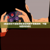 (他喜欢的不是我攻略)他喜欢的不是我游戏，兴趣与爱好的错位