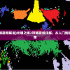 (塔塔帝国攻略新手少走弯路塔塔帝国巅峰战阵容)塔塔帝国攻略，新手如何少走弯路