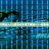 (魔灵纪元官方网站入口)魔灵纪元官方网站——探索奇幻世界的门户