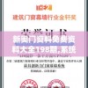 新奥门资料免费资料大全198期,系统研究解释落实_活现版v.2.180