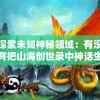 探索未知神秘领域：有没有把山海创世录中神话生物与奇幻景象融入的游戏体验？