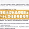新澳精准资料免费提供510期7456,定性解答解释落实_完整版v.3.686