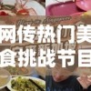 网传热门美食挑战节目《厨房大逃亡》下架，真相究竟如何？制作方回应争议