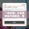 一念永恒：少年追梦找不到账号，寻求网络空间身份的认证与问题挑战