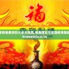 正版资料免费资料大全火凤凰,经典理论与实践的完美结合_ChromeOSv.6.16