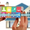 (废土生存手机版叫什么)废土生存手册，聆听指南及多元分析