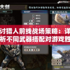 探讨猎人前线战场策略：详细剖析不同武器搭配对游戏胜利的决定性影响