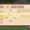 探索棍子西游内置菜单：细析角色升级与任务系统设置技巧及其用户操作体验