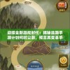 奥门一码100%期期准,可靠研究解释落实_MT款v.5.735