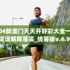 2004新澳门天天开好彩大全一,动态词语解释落实_统筹版v.6.904
