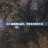 (烈火 星弟)烈火星云，宇宙中的炽热火海