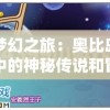 探寻梦幻之旅：奥比岛梦幻国度中的神秘传说和冒险故事