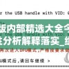 澳门正版内部精选大全今天的图片,定性分析解释落实_组件集v.8.535