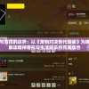 探索友谊与竞技的边界：以《宠物对决世代图鉴》为线索全方位解读精神寄托与生活娱乐的完美结合