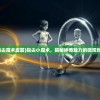 (指尖魔术皮筋)指尖小魔术，揭秘神奇魅力的微观世界
