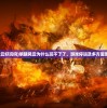(明朝风云好玩吗)明朝风云为什么玩不了了，游戏停运及多方面原因解析