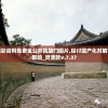 新奥彩资料免费全公开凯旋门图片,探讨国产化对解答的影响_灵活款v.7.37