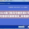 2024澳门特马今晚开奖07期,可靠研究解释落实_标准版MIixuev.2.618
