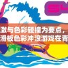 以刺激与色彩碰撞为要点，探讨新潮滑板色彩冲浪游戏在青少年群体中的流行趋势与深远影响