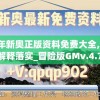 2024年新奥正版资料免费大全,详细解读解释落实_冒险版GMv.4.751