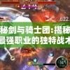 探秘剑与骑士团:揭秘十大最强职业的独特战术与震撼实力