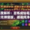 深度解析：百炼成仙笔趣阁无弹窗版，邂逅纯净阅读享受，带您探索修仙之旅的无限魅力