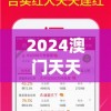 2024澳门天天开好彩大全53期198期,全面了解最新正品的解答与应用_精髓版v.5.236