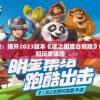 探秘与冒险：揭开2023版本《迷之国度白熊版》的全新内容和玩家体验