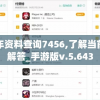 正版资料全年资料查询7456,了解当前热门问题的解答_手游版v.5.643