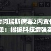 探讨阿瑞斯病毒2内置作弊菜单：揭秘科技增强实力还是道德的挑战？
