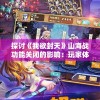 探讨《我欲封天》山海战功能关闭的影响：玩家体验和游戏平衡性的重新调整