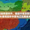 万里挂帅游关外，畅谈千年攻防策略：从客观探析中原与辽北地缘关系